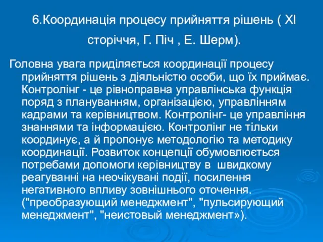 6.Координація процесу прийняття рішень ( ХІ сторіччя, Г. Піч ,