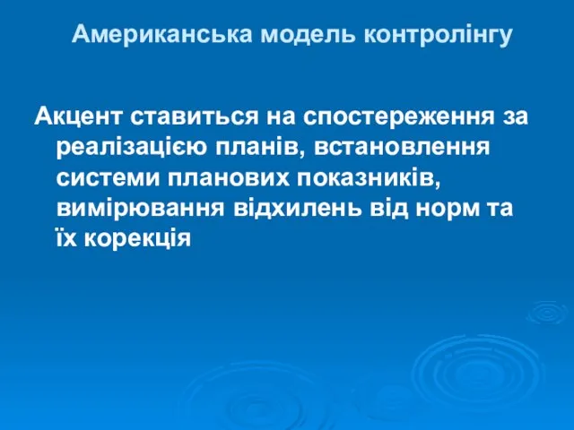 Американська модель контролінгу Акцент ставиться на спостереження за реалізацією планів,