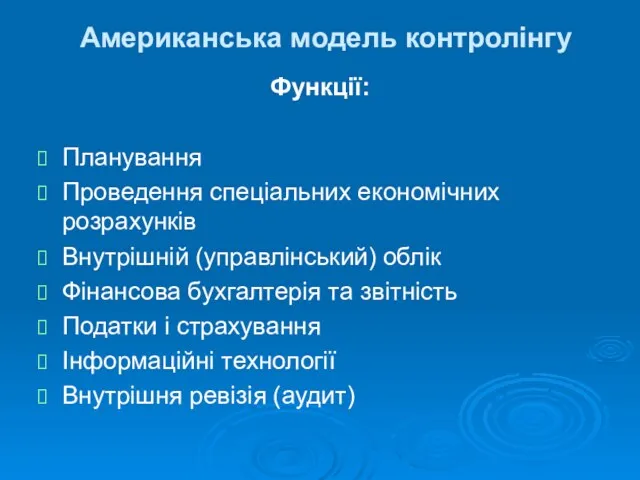 Американська модель контролінгу Функції: Планування Проведення спеціальних економічних розрахунків Внутрішній