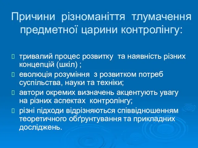 Причини різноманіття тлумачення предметної царини контролінгу: тривалий процес розвитку та