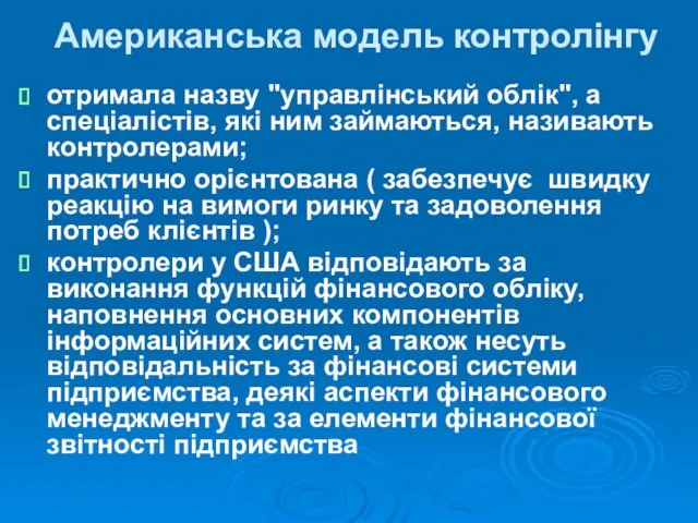 Американська модель контролінгу отримала назву "управлінський облік", а спеціалістів, які