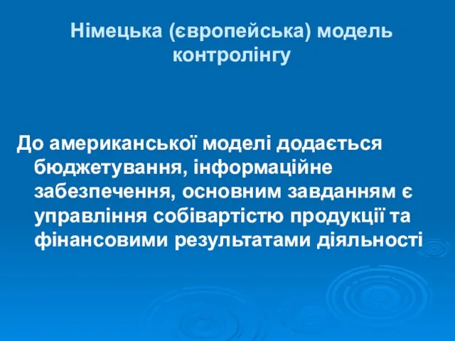 Німецька (європейська) модель контролінгу До американської моделі додається бюджетування, інформаційне