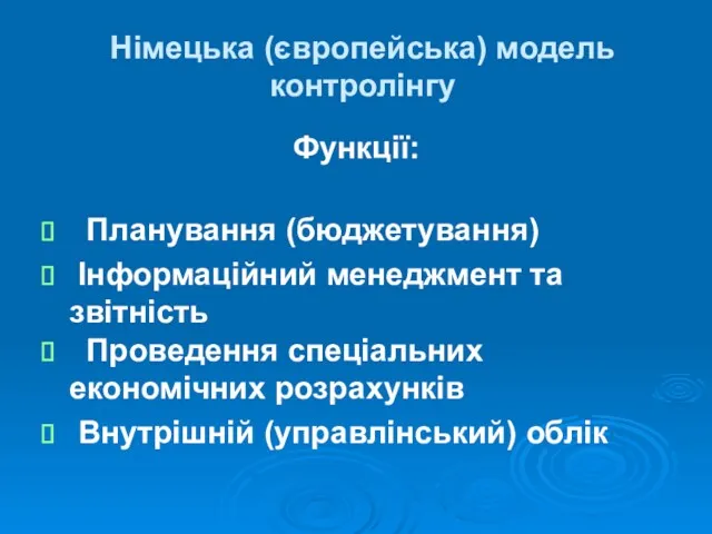 Німецька (європейська) модель контролінгу Функції: Планування (бюджетування) Інформаційний менеджмент та