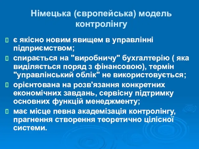 Німецька (європейська) модель контролінгу є якісно новим явищем в управлінні