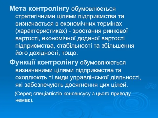 Мета контролінгу обумовлюється стратегічними цілями підприємства та визначається в економічних