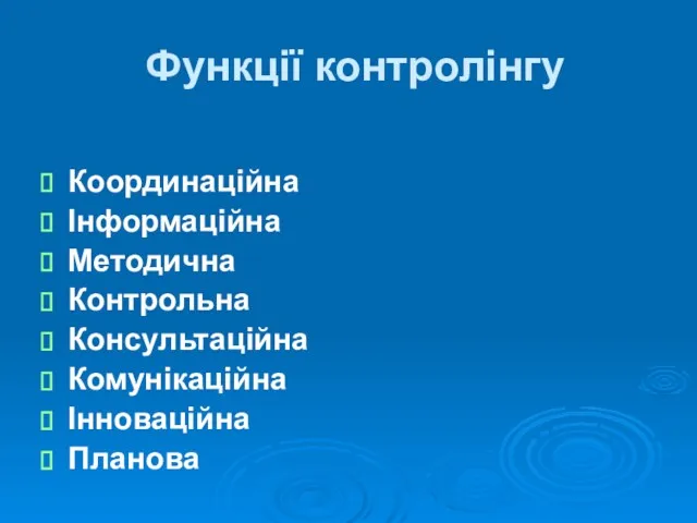 Функції контролінгу Координаційна Інформаційна Методична Контрольна Консультаційна Комунікаційна Інноваційна Планова