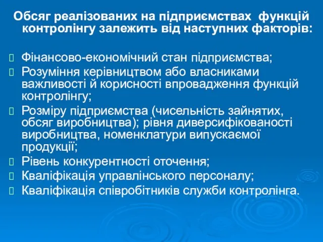 Обсяг реалізованих на підприємствах функцій контролінгу залежить від наступних факторів: