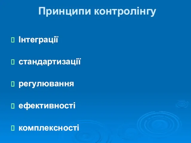 Принципи контролінгу Інтеграції стандартизації регулювання ефективності комплексності