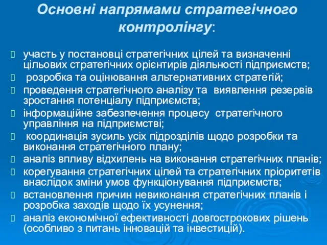 Основні напрямами стратегічного контролінгу: участь у постановці стратегічних цілей та