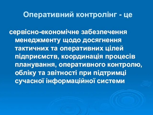 Оперативний контролінг - це сервісно-економічне забезпечення менеджменту щодо досягнення тактичних