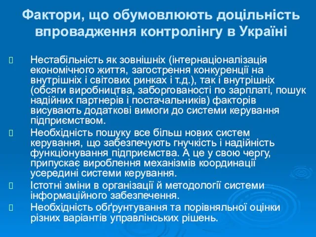 Фактори, що обумовлюють доцільність впровадження контролінгу в Україні Нестабільність як