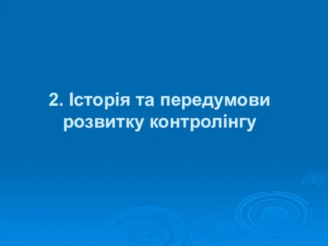 2. Історія та передумови розвитку контролінгу