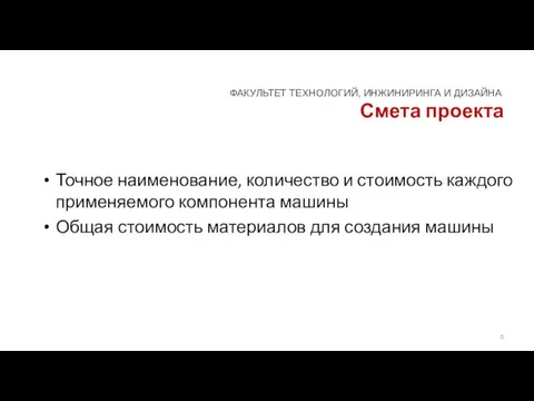 Смета проекта Точное наименование, количество и стоимость каждого применяемого компонента