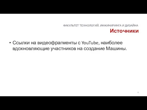 Источники Ссылки на видеофрагменты с YouTube, наиболее вдохновляющие участников на создание Машины.