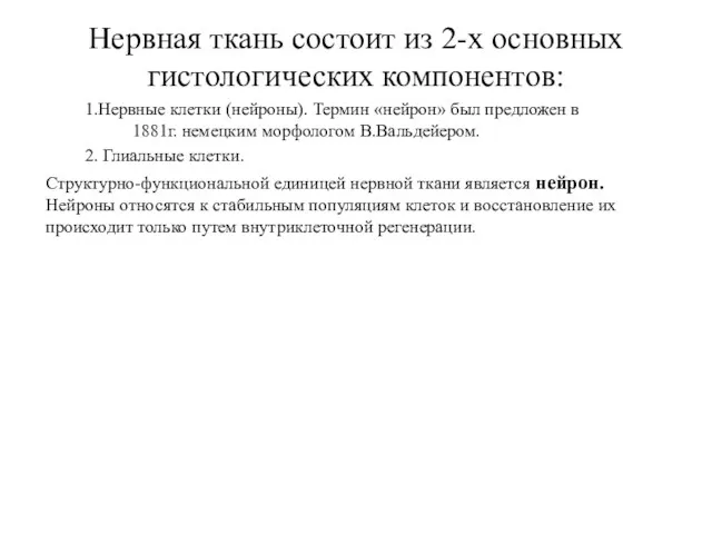 Нервная ткань состоит из 2-х основных гистологических компонентов: 1.Нервные клетки (нейроны). Термин «нейрон»