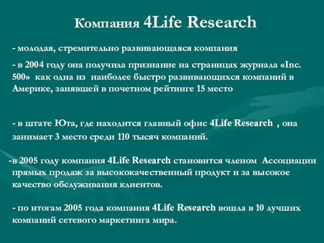 Компания 4Life Research - молодая, стремительно развивающаяся компания - в 2004 году она