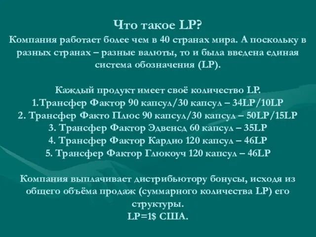 Что такое LP? Компания работает более чем в 40 странах мира. А поскольку