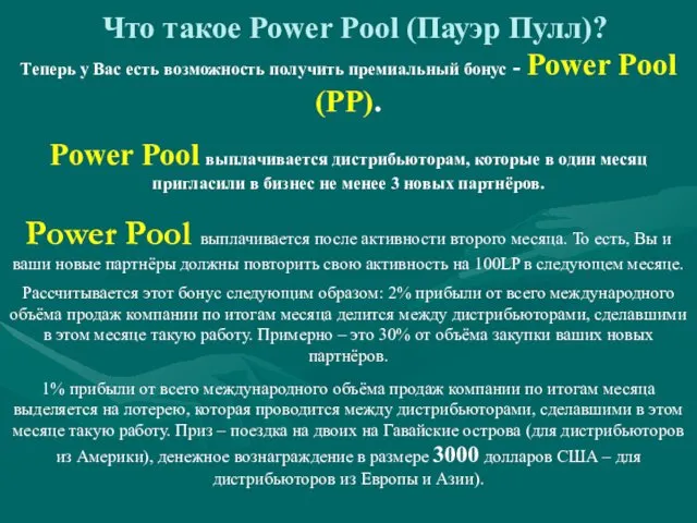 Что такое Power Pool (Пауэр Пулл)? Теперь у Вас есть возможность получить премиальный