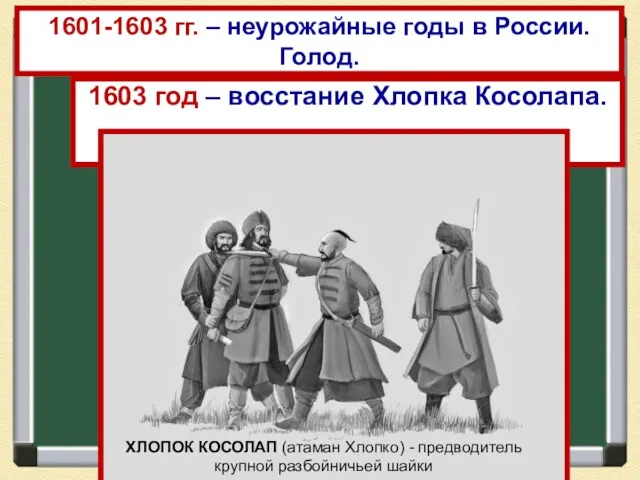 1601-1603 гг. – неурожайные годы в России. Голод. 1603 год