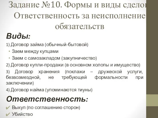 Задание №10. Формы и виды сделок. Ответственность за неисполнение обязательств