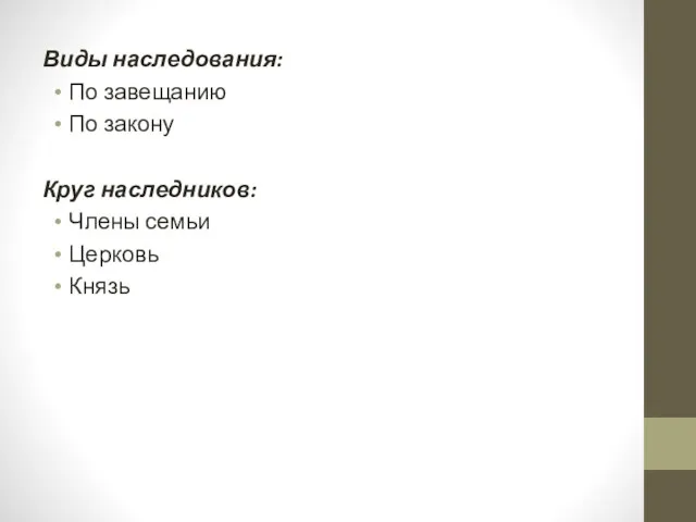 Виды наследования: По завещанию По закону Круг наследников: Члены семьи Церковь Князь