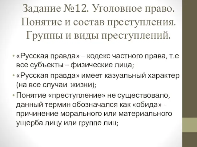 Задание №12. Уголовное право. Понятие и состав преступления. Группы и