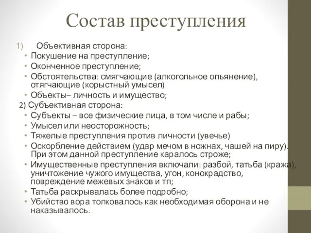 Состав преступления Объективная сторона: Покушение на преступление; Оконченное преступление; Обстоятельства: