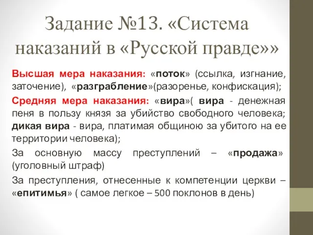 Задание №13. «Система наказаний в «Русской правде»» Высшая мера наказания: