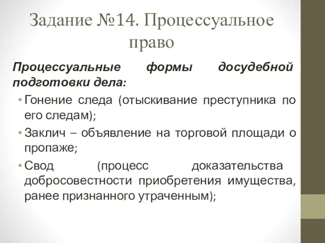 Задание №14. Процессуальное право Процессуальные формы досудебной подготовки дела: Гонение