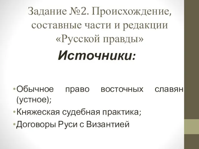 Задание №2. Происхождение, составные части и редакции «Русской правды» Источники:
