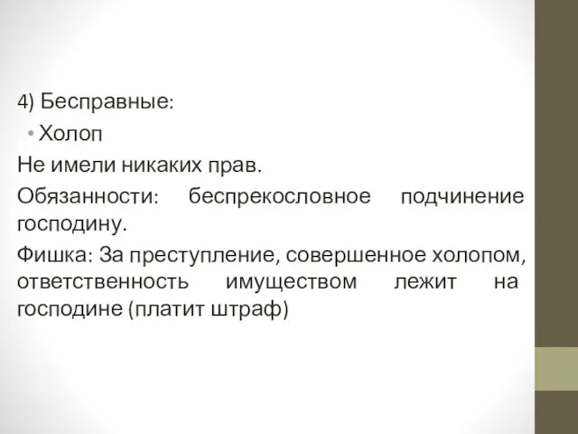 4) Бесправные: Холоп Не имели никаких прав. Обязанности: беспрекословное подчинение