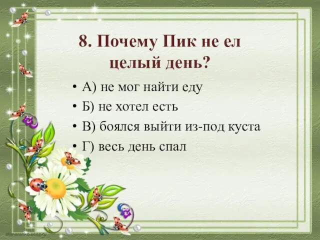 8. Почему Пик не ел целый день? А) не мог