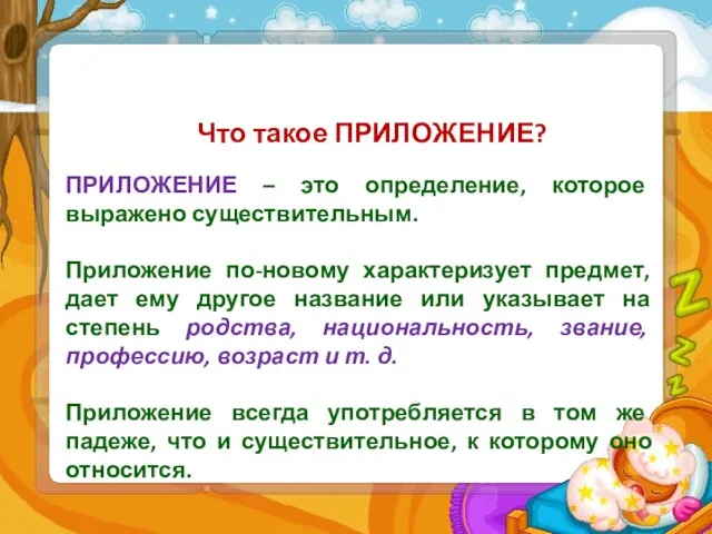 Что такое ПРИЛОЖЕНИЕ? ПРИЛОЖЕНИЕ – это определение, которое выражено существительным.