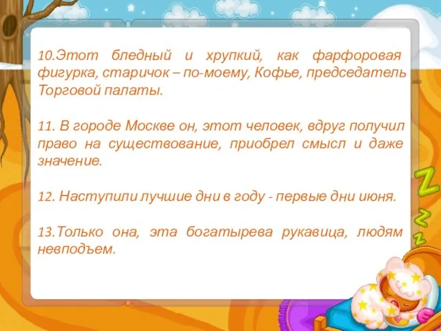 10.Этот бледный и хрупкий, как фарфоровая фигурка, старичок – по-моему,