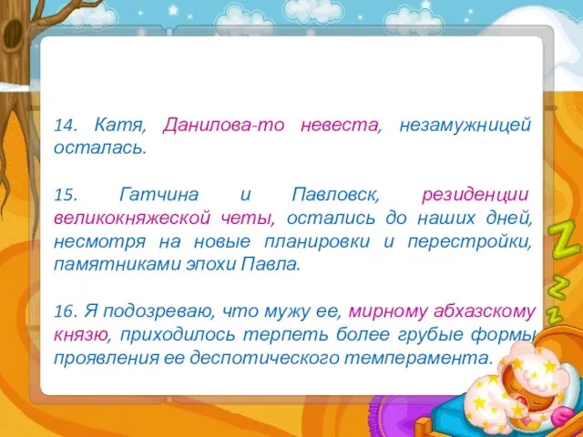 14. Катя, Данилова-то невеста, незамужницей осталась. 15. Гатчина и Павловск,