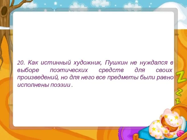 20. Как истинный художник, Пушкин не нуждался в выборе поэтических