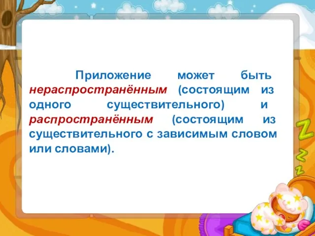 Приложение может быть нераспространённым (состоящим из одного существительного) и распространённым