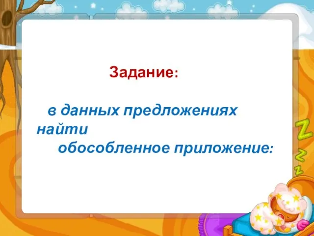 Задание: в данных предложениях найти обособленное приложение: