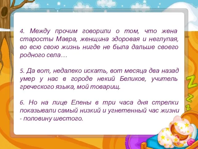 4. Между прочим говорили о том, что жена старосты Мавра,