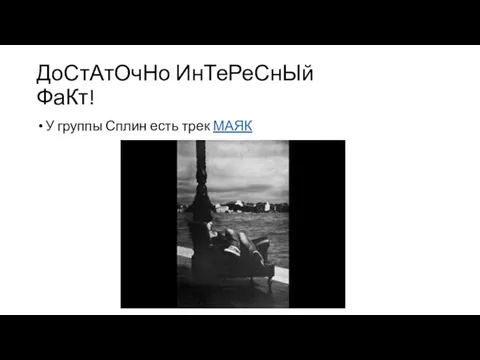 ДоСтАтОчНо ИнТеРеСнЫй ФаКт! У группы Сплин есть трек МАЯК