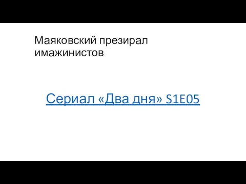 Маяковский презирал имажинистов Сериал «Два дня» S1E05
