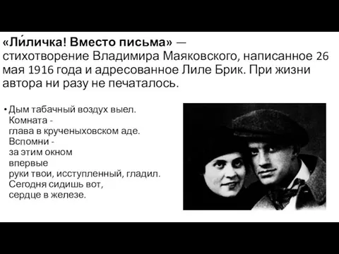 «Ли́личка! Вместо письма» — стихотворение Владимира Маяковского, написанное 26 мая