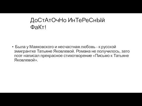 Была у Маяковского и несчастная любовь - к русской эмигрантке