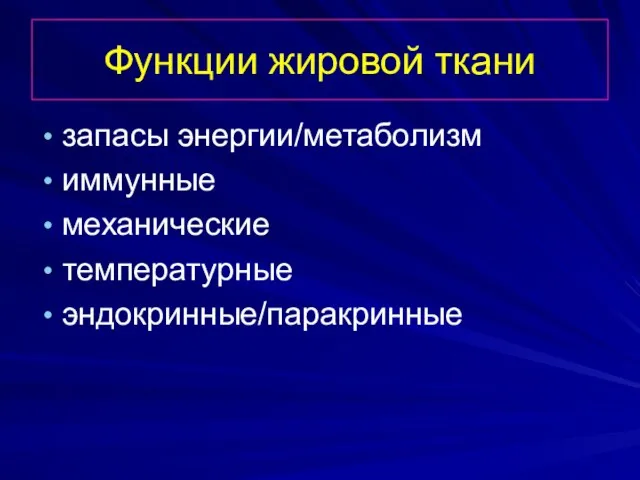 Функции жировой ткани запасы энергии/метаболизм иммунные механические температурные эндокринные/паракринные