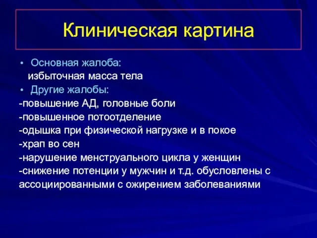 Клиническая картина Основная жалоба: избыточная масса тела Другие жалобы: -повышение