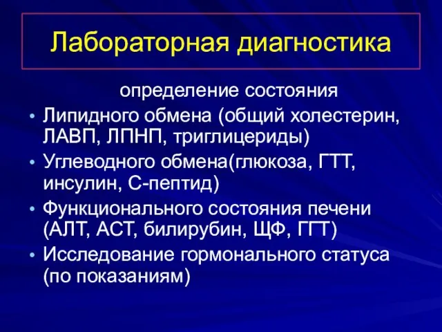 Лабораторная диагностика определение состояния Липидного обмена (общий холестерин, ЛАВП, ЛПНП, триглицериды) Углеводного обмена(глюкоза,