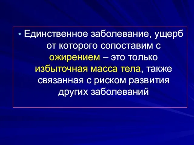 Единственное заболевание, ущерб от которого сопоставим с ожирением – это