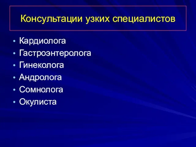 Консультации узких специалистов Кардиолога Гастроэнтеролога Гинеколога Андролога Сомнолога Окулиста