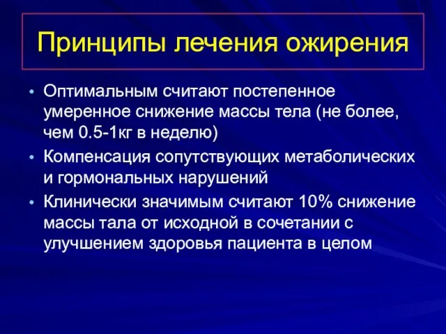 Принципы лечения ожирения Оптимальным считают постепенное умеренное снижение массы тела (не более, чем