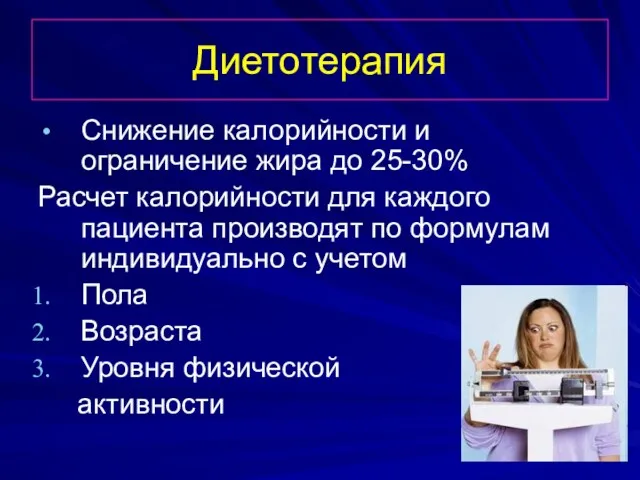 Диетотерапия Снижение калорийности и ограничение жира до 25-30% Расчет калорийности